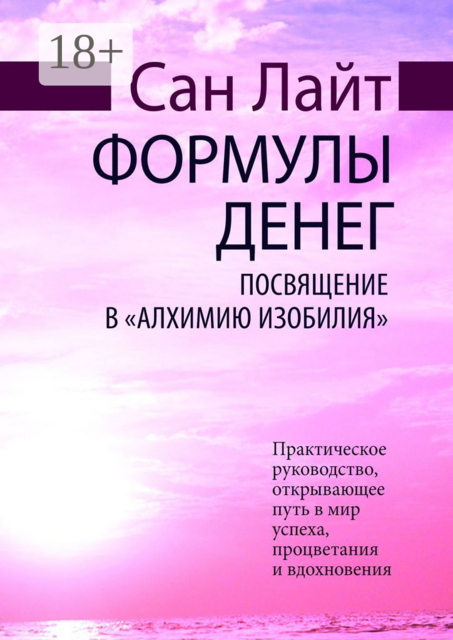 Формулы денег. Посвящение в «Алхимию Изобилия», Сан Лайт