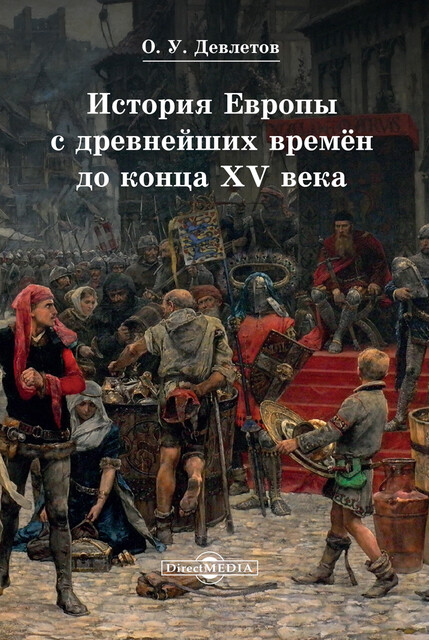 История Европы с древнейших времён до конца XV века: учебное пособие для студентов вузов