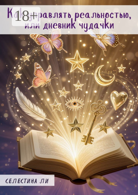 Как управлять реальностью, или Дневник чудачки, Селестина Ли