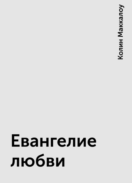 Евангелие любви