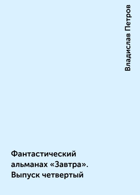 Фантастический альманах «Завтра». Выпуск четвертый