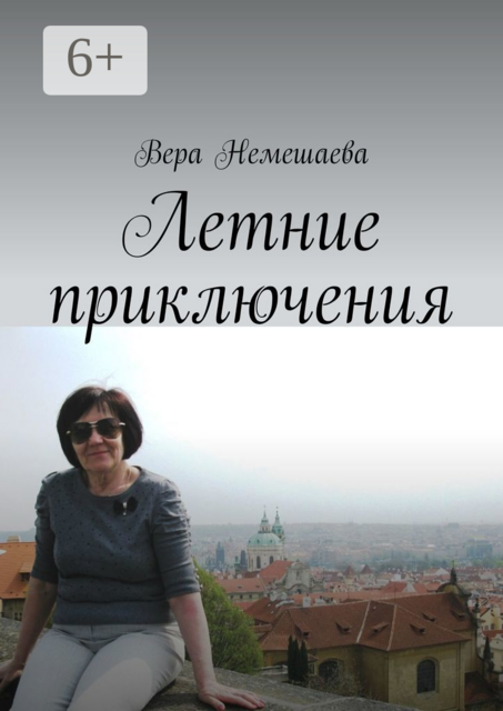 Летние приключения, Вера Немешаева