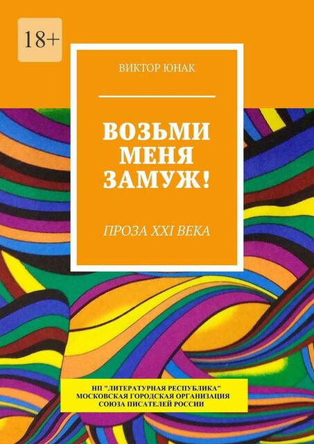 Возьми меня замуж!. Проза XXI века