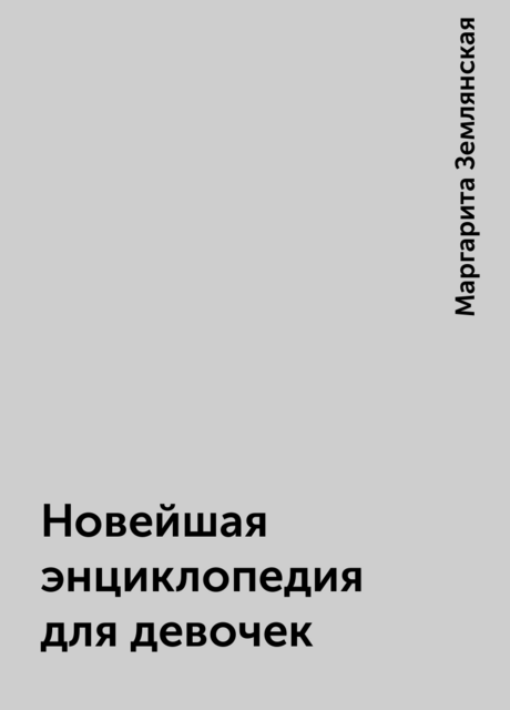 Новейшая энциклопедия для девочек