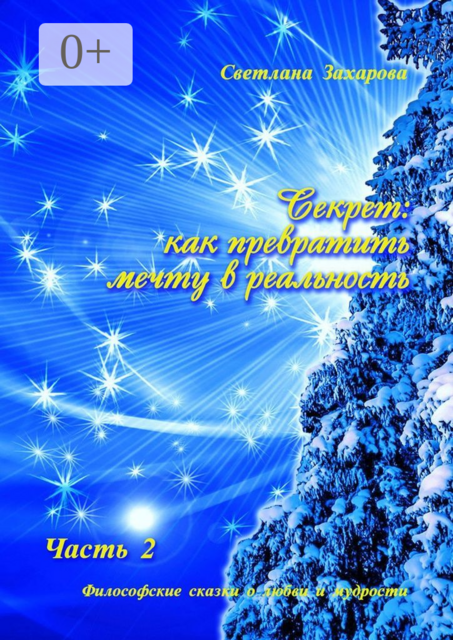 Секрет: как превратить мечту в реальность. Часть 2