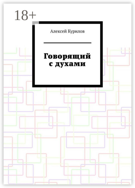 Говорящий с духами, Алексей Курилов