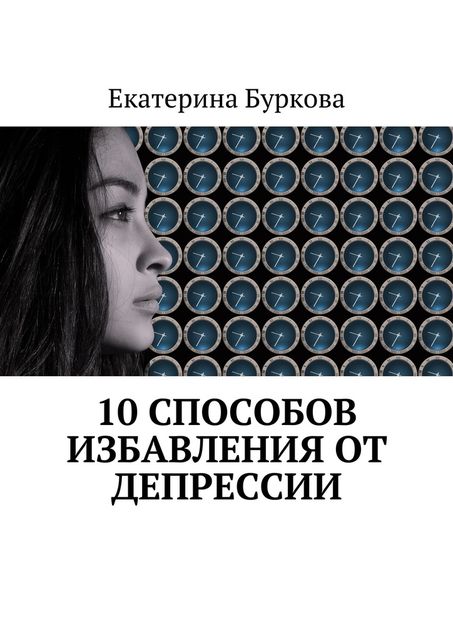 10 способов избавления от депрессии, Екатерина Буркова
