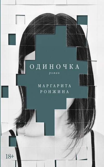 Одиночка, Маргарита Ронжина