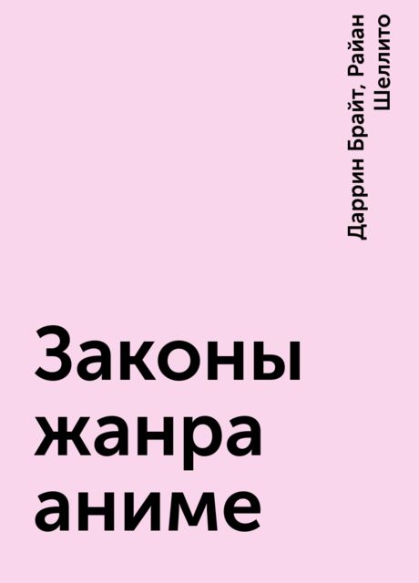 Законы жанра аниме