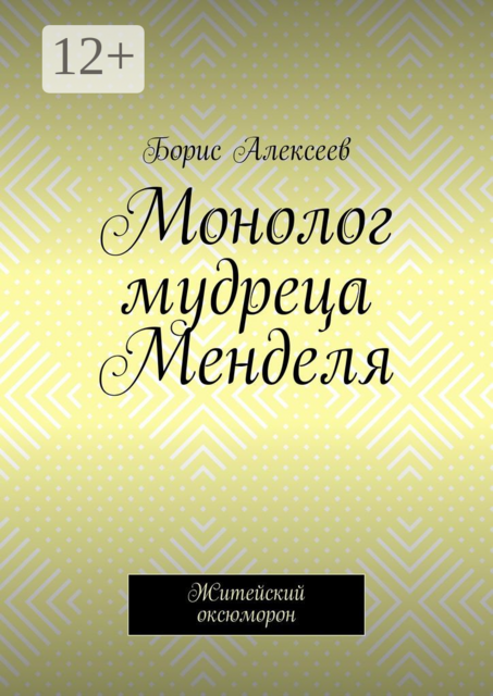 Монолог мудреца Менделя. Житейский оксюморон