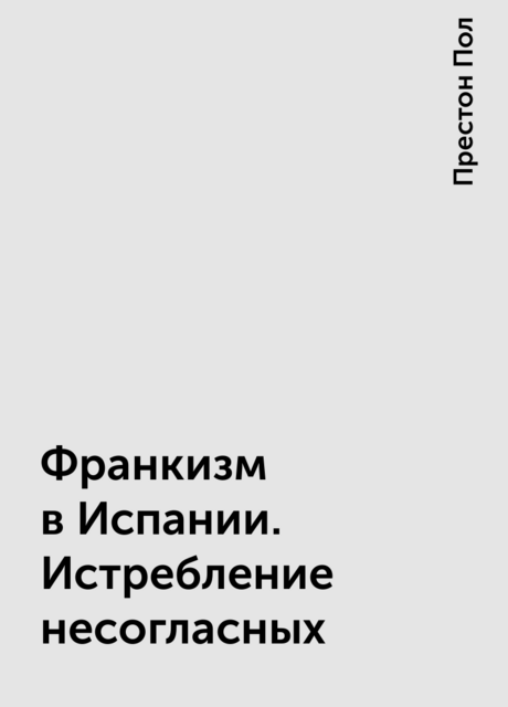 Франкизм в Испании. Истребление несогласных