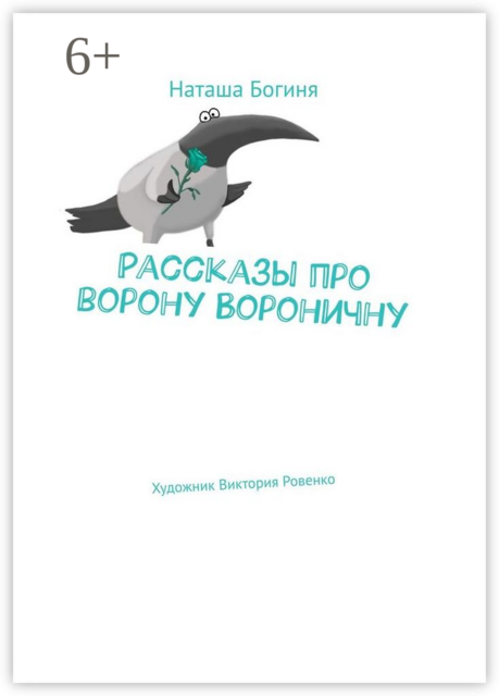 Рассказы про ворону Вороничну