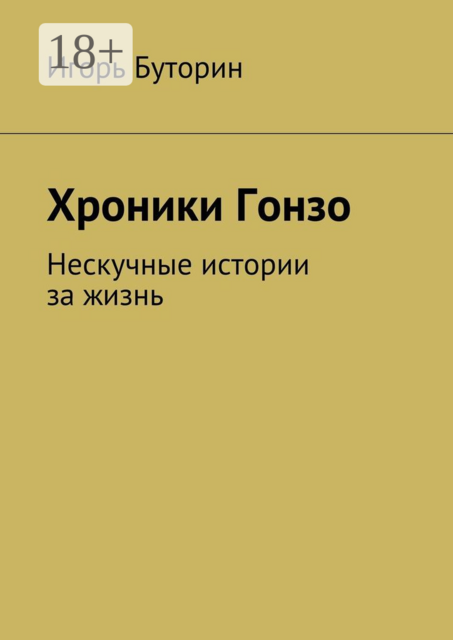 Хроники Гонзо. Нескучные истории из жизни одного придурка