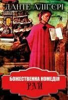 Божественна комедія. Рай