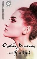 Ошибки Вероники, или Уроки богов
