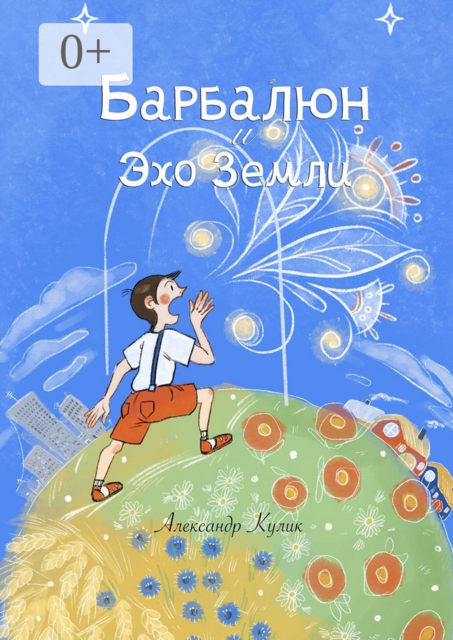 Барбалюн и эхо Земли