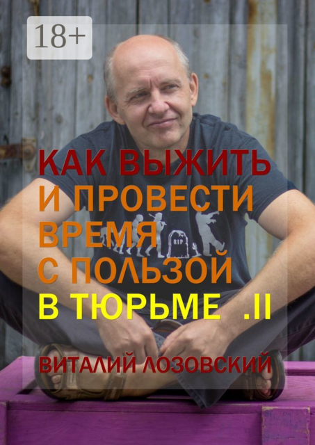 Как выжить и провести время с пользой в тюрьме. Книга II, Виталий Лозовский