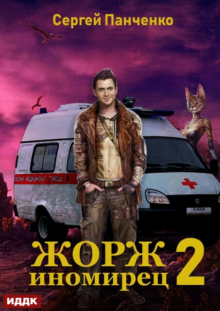 Жорж иномирец. Книга 2