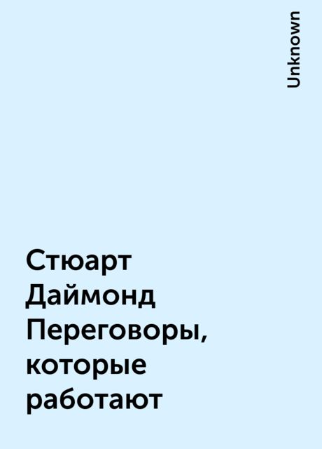 Стюарт Даймонд Переговоры, которые работают