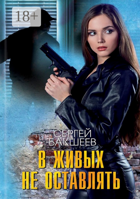 В живых не оставлять