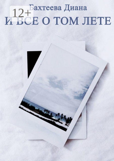 И все о том лете, Диана Бахтеева