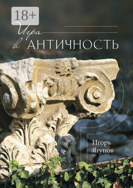 Игра в античность, Игорь Ягупов