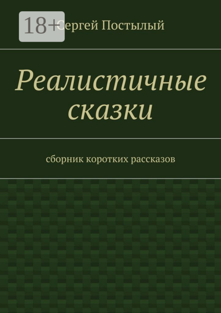 Реалистичные сказки, Сергей Постылый