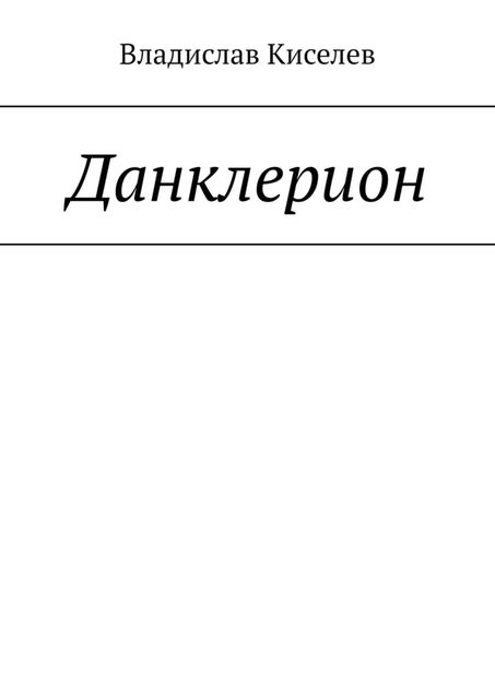 Данклерион, Владислав Киселев