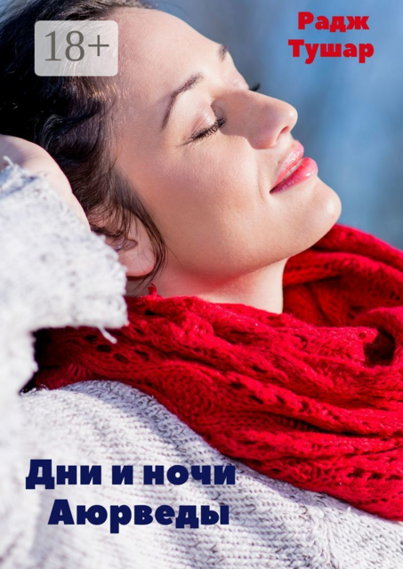 Дни и ночи Аюрведы, Радж Тушар