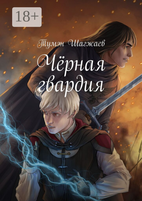 Чёрная гвардия