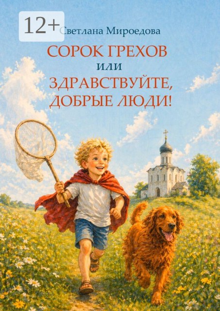 Сорок грехов, или Здравствуйте, добрые люди!