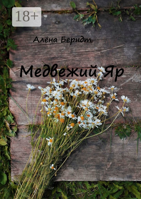 Медвежий Яр, Алёна Берндт