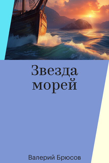 Звезда морей