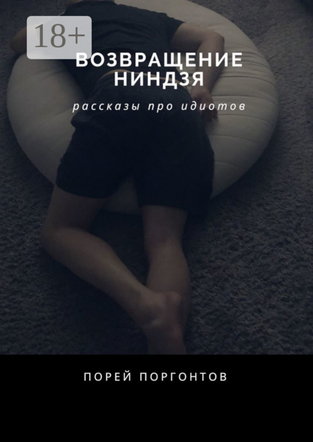 Возвращение ниндзя, Порей Поргонтов