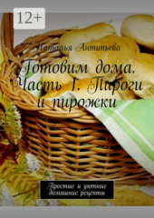 Готовим дома