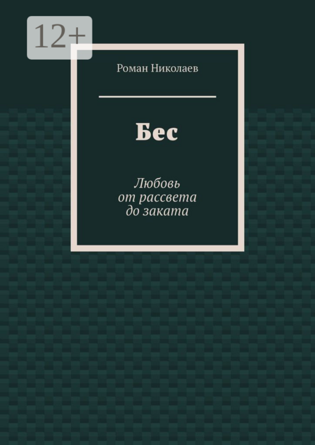 Бес. Любовь от рассвета до заката