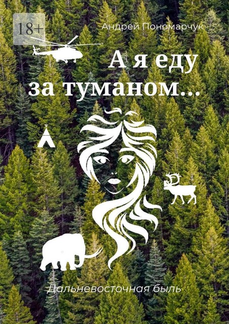 А я еду за туманом…. Дальневосточная быль