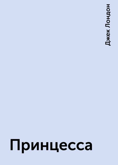 Принцесса