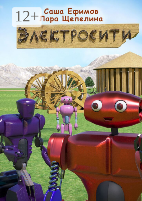 Электросити, Лара Щепелина, Саша Ефимов