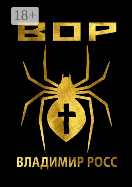 Вор, Владимир Росс