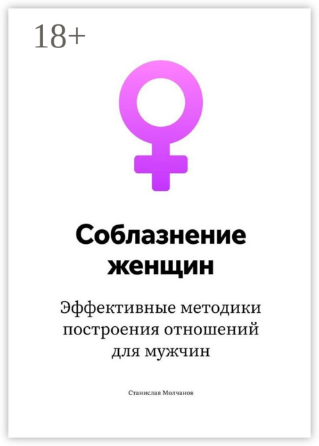 Cоблазнение женщин. Эффективные методики построения отношений для мужчин