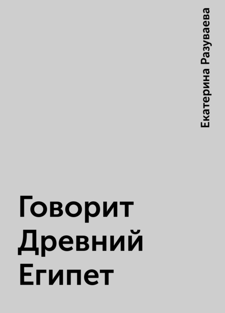Говорит Древний Египет