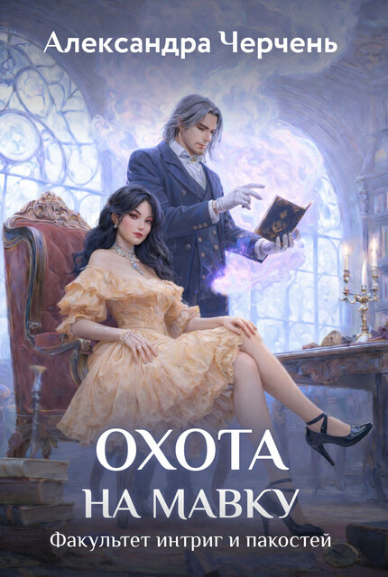 Факультет интриг и пакостей. Книга вторая. Охота на мавку