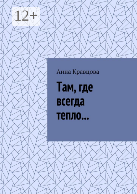 Там, где всегда тепло, Анна Кравцова