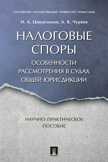 Налоговые споры. Особенности рассмотрения в судах общей юрисдикции. Научно-практическое пособие