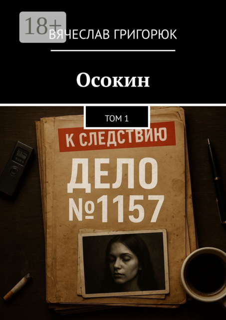 Осокин. Том 1