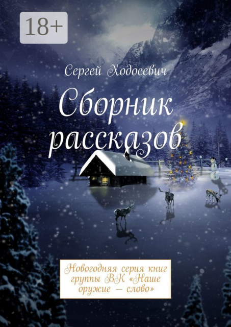 Сборник рассказов. Новогодняя серия книг группы ВК "Наше оружие — слово"