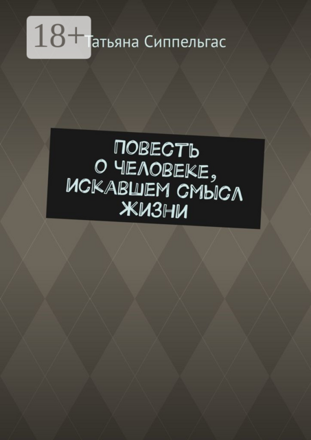 Повесть о человеке, искавшем смысл жизни