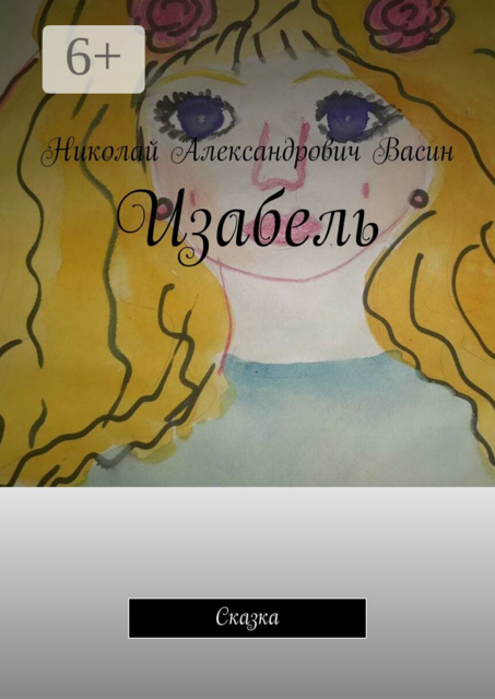 Изабель. Сказка