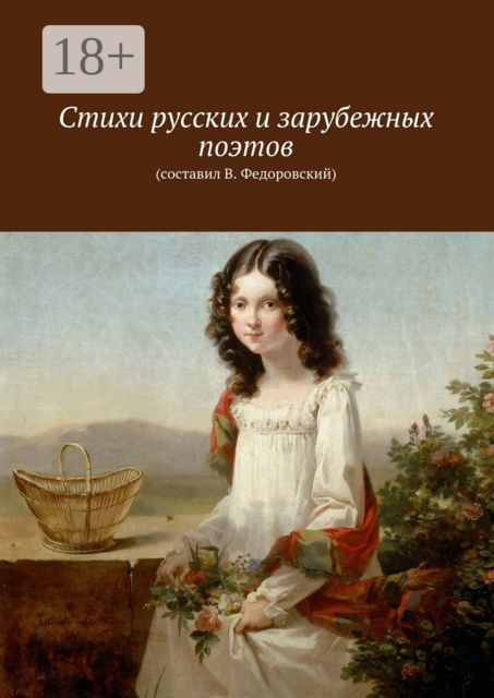 Стихи русских и зарубежных поэтов. (составил В. Федоровский)